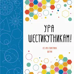 Ура шестикутникам! - Девід Гловер - мініатюра 1