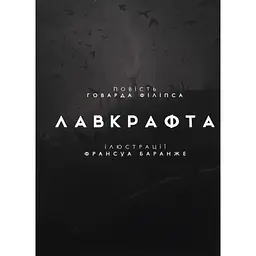 Книга Жахіття Данвіча - Говард Філіпс Лавкрафт Varvar Publishing (9786170989710) - мініатюра 4