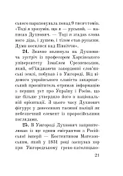 Загадковий Духнович - мініатюра 21