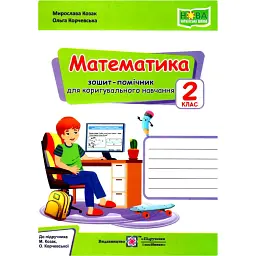Математика. Зошит-помічник для коригувального навчання. 2 клас - Мирослава Козак
