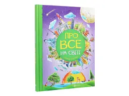 Відповіді чомучкам ЧИТАНКА Про все на світі