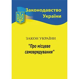 Закон України «Про місцеве самоврядування в Україні»