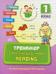 Тренажер з англійської мови. Reading. 1 клас