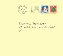 Книга Веселий різдвяний листоноша. Джанет та Аллан Алберг kni0004048 - мініатюра 3
