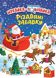 Різдвяні забавки Ранок