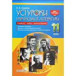 Усі уроки української літератури. 11 клас. 2 семестр. Профіль — українська філологія - Олена Слюніна