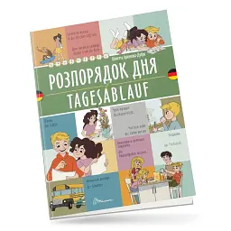 Розпорядок дня. Tagesablauf. Українсько-німецька -