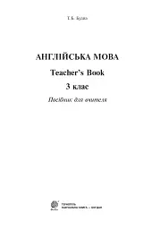 Англійська мова. Книга для вчителя. 3 клас - мініатюра 2