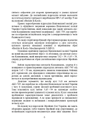 Застосування та обслуговування пістолета-кулемета серії МР-5 та його модифікації - С. С. Гнатюк - мініатюра 5