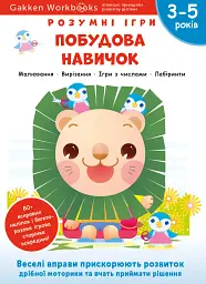 Gakken. Розумні ігри. Побудова навичок. 3–5 років + наліпки і багаторазові сторінки для малювання