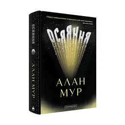 Осяяння - Алан Мур | А-БА-БА-ГА-ЛА-МА-ГА, книга українською, нова, тверда - мініатюра 2