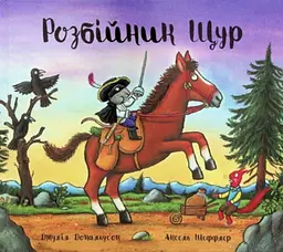 Розбійник Щур - Джулія Дональдсон