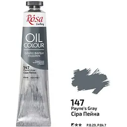 Фарба олійна Сіра Пейна (147) 45 мл Rosa Gallery [CD]