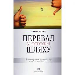 Перевал у середині шляху. Як подолати кризу середнього віку та знайти новий сенс життя - Джеймс Холліс