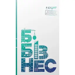 Б-бізнес. Покрокова інструкція створення системного, ефективного і прописаного бізнесу в Україні - Роман Кушнір