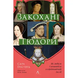 Закохані Тюдори. Як любили і ненавиділи в середньовічній Англії - Сара Ґріствуд - мініатюра 1