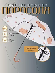 Дитяча парасоля тростина механічна від дощу складна купол 92 см Класична міцна парасолька розкладна тростина механічна для дитини на 8 спиць із принтом Капібара Білий з коричневим - мініатюра 2