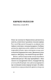Кирило і Мефодій. Політичні інтригани словесності - мініатюра 9
