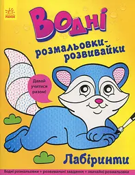 Водні розмальовки-розвивайки. Лабіринти