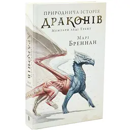 Природнича історія драконів - Марі Бреннан | Артбукс, книга українською, нова, тверда - мініатюра 1