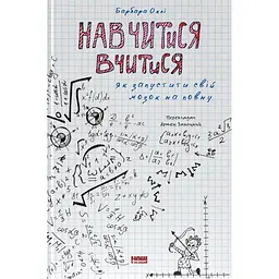 Навчитися вчитися. Як запустити свій мозок на повну - Барбара Оклі