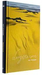 Близости - Кэти Китамура | Еще одну страницу, книга на украинском, новая, твердая