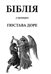 Біблія в гравюрах Гюстава Доре - мініатюра 2