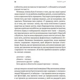 Як бути досконалим. Правильні відповіді на всі етичні запитання - Майкл Щур - мініатюра 3
