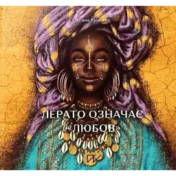 Лерато означає "любов". Історії з Африки - Оксана Куценко