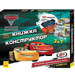 Дисней. Книжка-конструктор-3D. Назустріч пригодам! Тачки 3. (У) -
