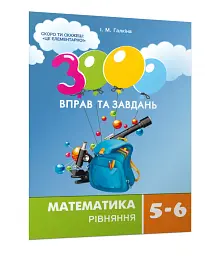 3000 вправ та завдань. Математика 5-6 кл. Рівняння - мініатюра 2