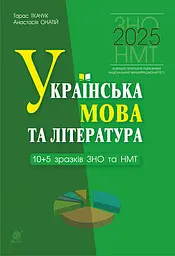 Українська мова та література. 10 + 5 зразків ЗНО і НМТ 2025 - Анастасія Онатій, Тарас Ткачук