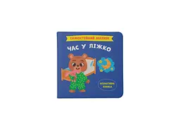 Книга Самостійний малюк. Час у ліжко Crystal Book 4921 shop (9786175474921) - мініатюра 1