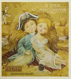 Листівка "З днем народження" №PP-1802