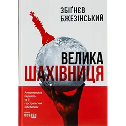 Велика шахівниця - Збіґнєв Бжезінський