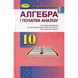 Алгебра і початки аналізу 10 клас - Олександр Істер