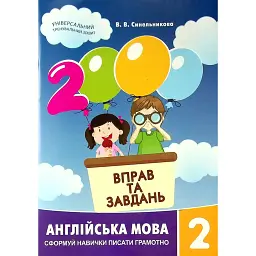 2000 вправ та завдань. Англійська мова 2 кл. - Віра Синельникова