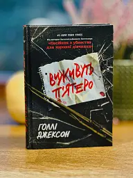 Виживуть п’ятеро - Голлі Джексон - мініатюра 3