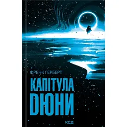 Капітула Дюни - Френк Герберт - мініатюра 1