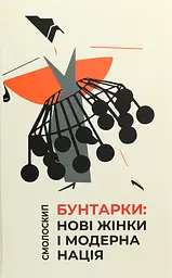 Бунтарки