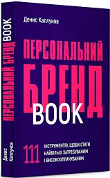 Персональний брендбук. 111 інструментів, щоби стати найбільш затребуваним і високооплачуваним - мініатюра 2