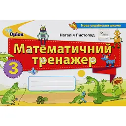 Математика 3 клас. Математичний тренажер - Наталія Листопад