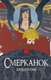 Смерканок - мініатюра 1