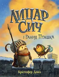 Лицар Сич і Рання Пташка