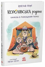 Канікули в розкладному палаці. Королівська родина. Книга 1 - Крістоф Морі - мініатюра 2