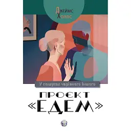 Проєкт Едем: У пошуках чарівного Іншого - Джеймс Холліс