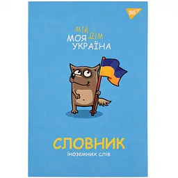 Зошит для запису іноземних слів Yes Моя Україна В5 72 аркуші обкладинка софт-тач+УФ (911578)