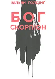 Бог скорпіон - Вільям Ґолдінґ
