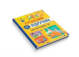 Сучасний непідручник. Твій внутрішній світ - мініатюра 3