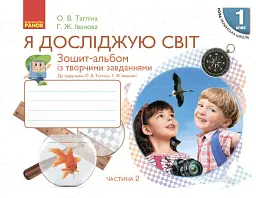 Я досліджую світ. 1 клас. Зошит-альбом із творчими завданнями. Частина 2